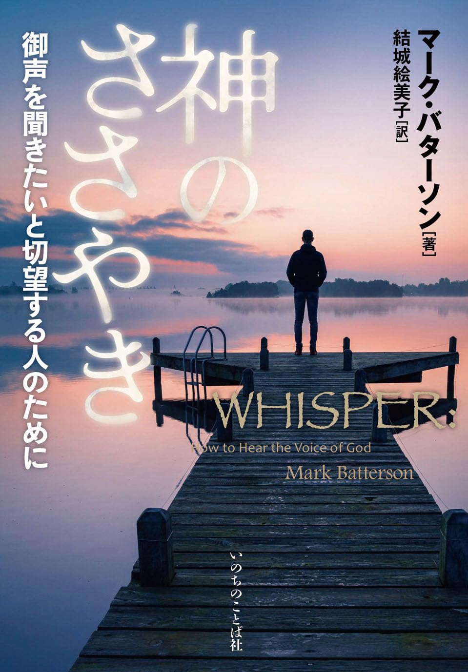 神のささやき 御声を聞きたいと切望する人のために | マーク