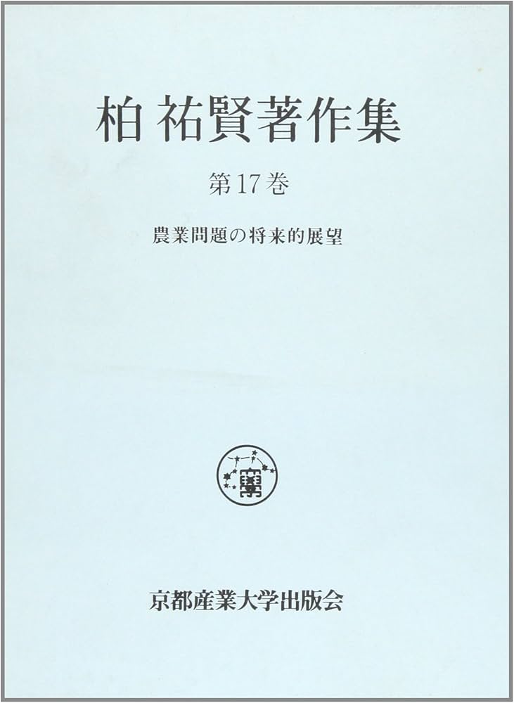 柏祐賢著作集 第３巻/京都産業大学出版会/柏祐賢（単行本） 柏祐賢著作集 第3巻/京都産業大学出版会/柏祐賢（