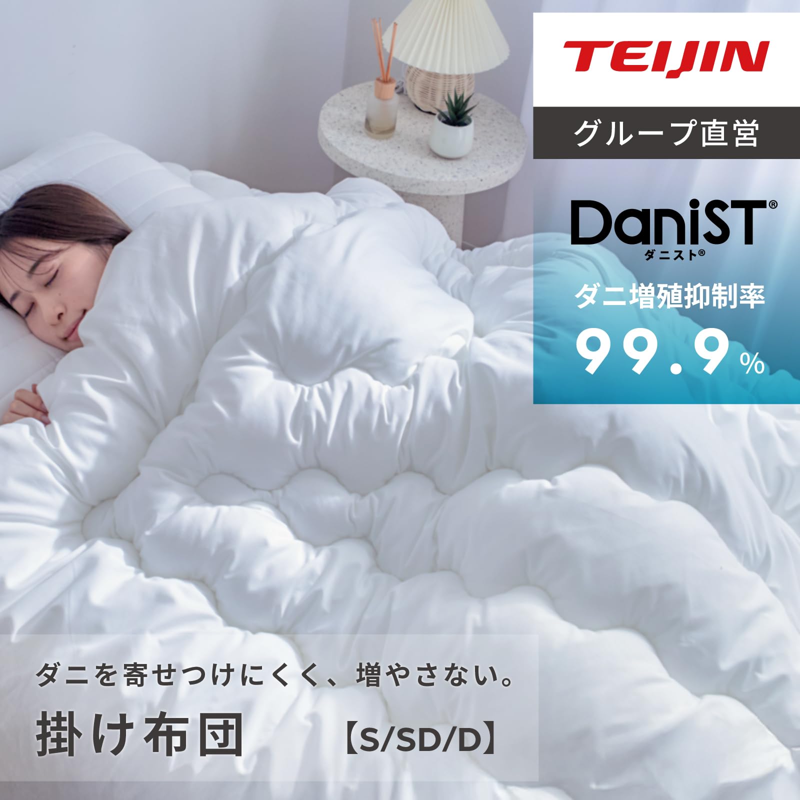 Amazon｜テイジン 掛布団 シングル ダニスト使用 防ダニ 洗える ダニ