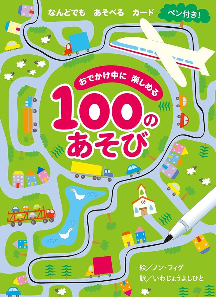 おでかけ中に楽しめる100のあそび (カード) | ノン・フィグ, いわ