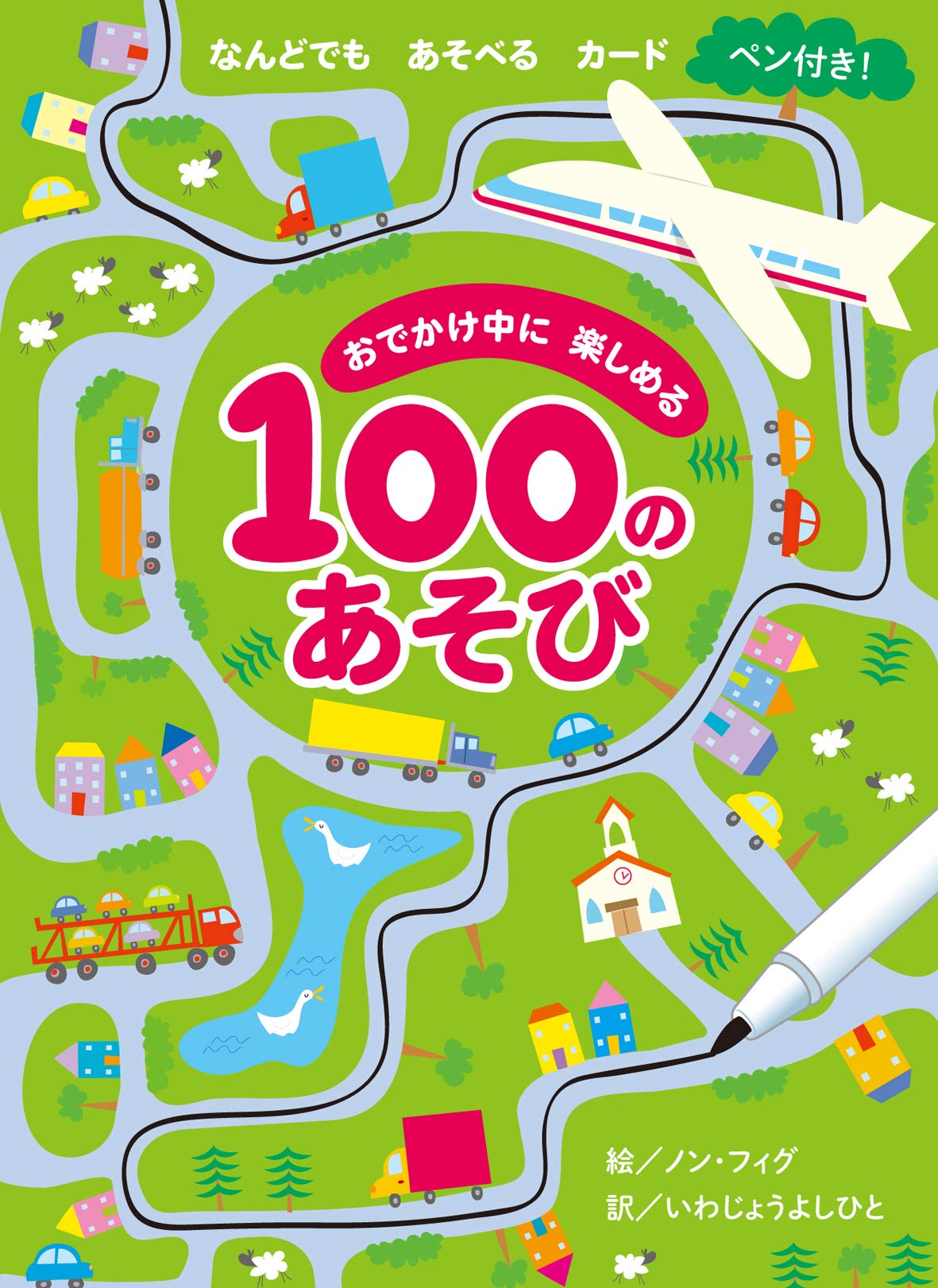 おでかけ中に楽しめる100のあそび (カード) | ノン・フィグ, いわ