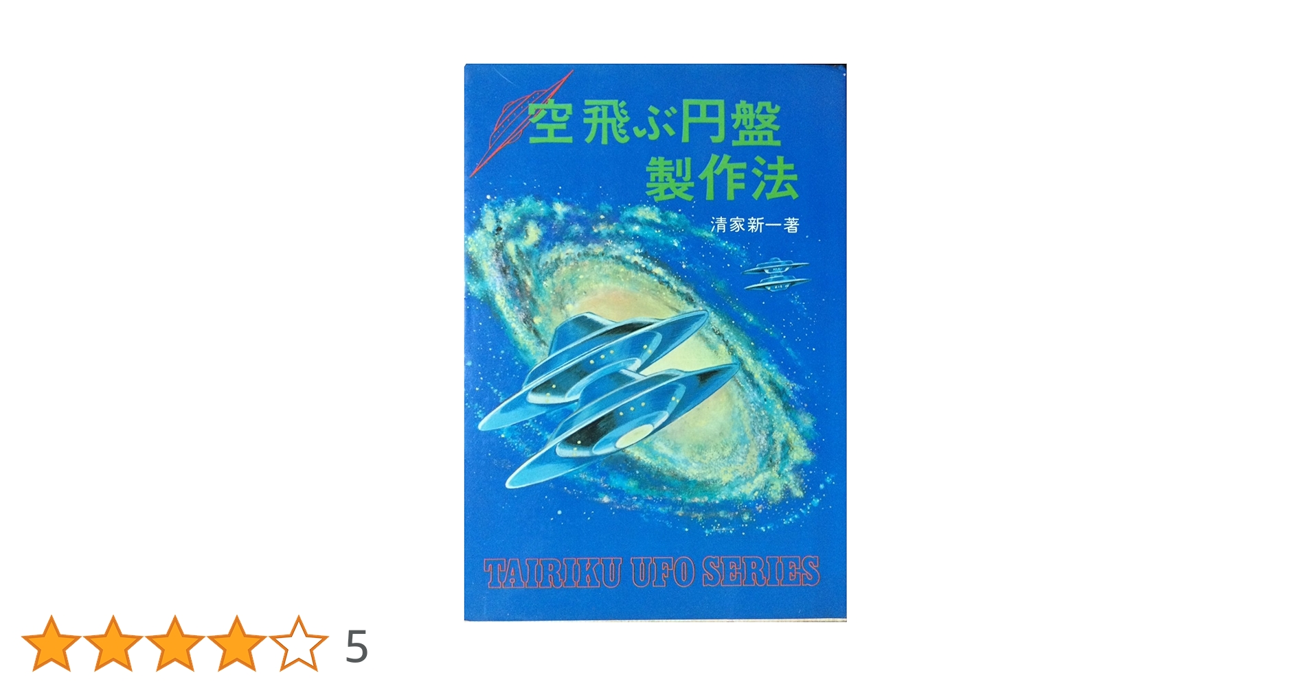空飛ぶ円盤製作法 (1975年) |本 | 通販 | Amazon