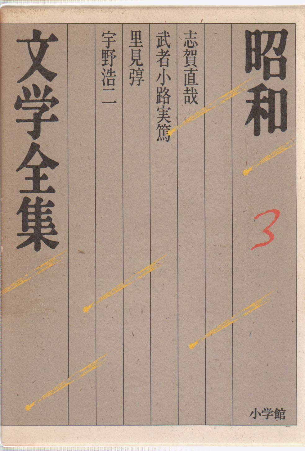昭和文学全集: 志賀直哉 武者小路実篤 里見○ 宇野浩二 (第3巻) (昭和