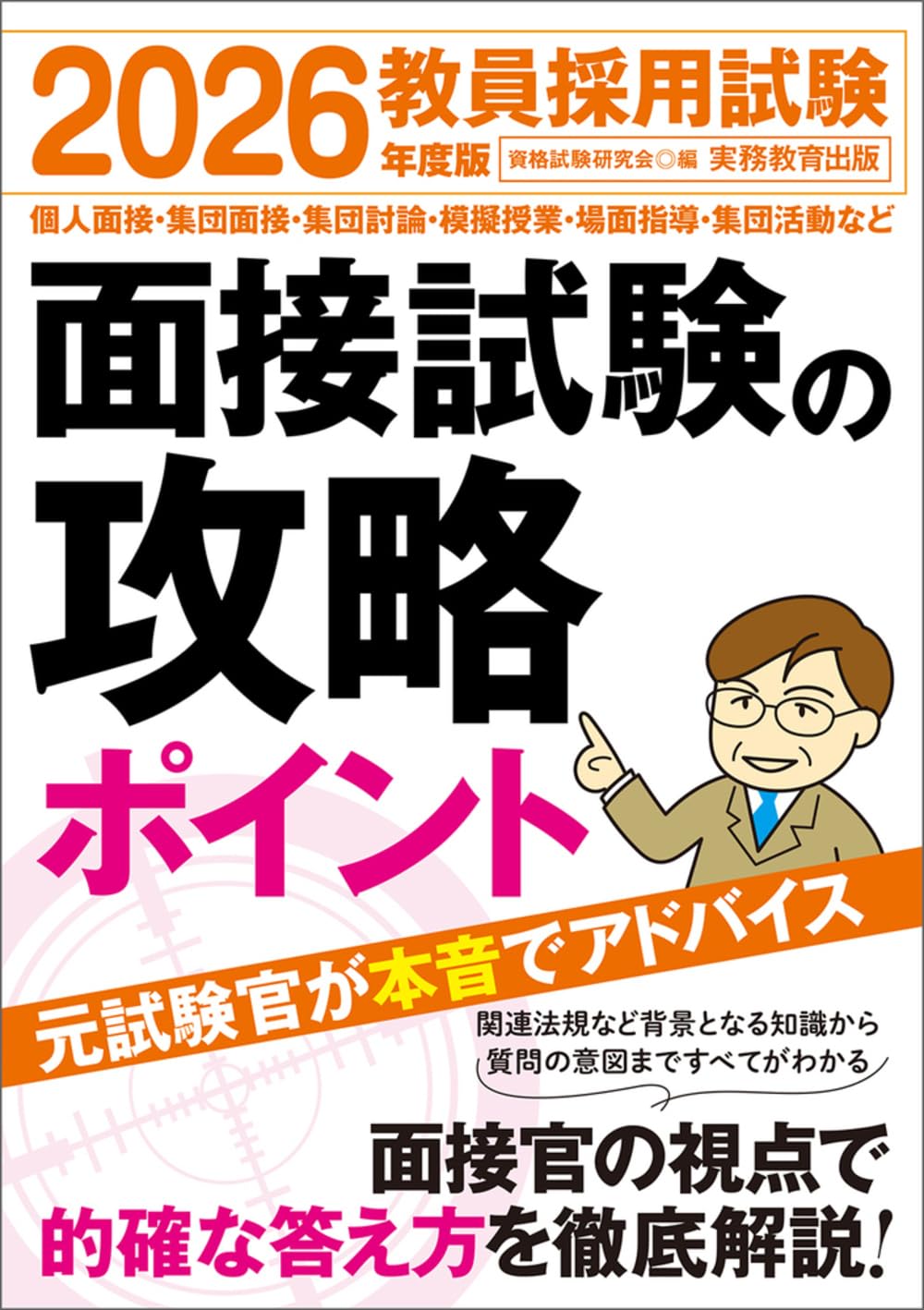 教員採用試験 面接試験の攻略ポイント 2026年度版 | 資格試験