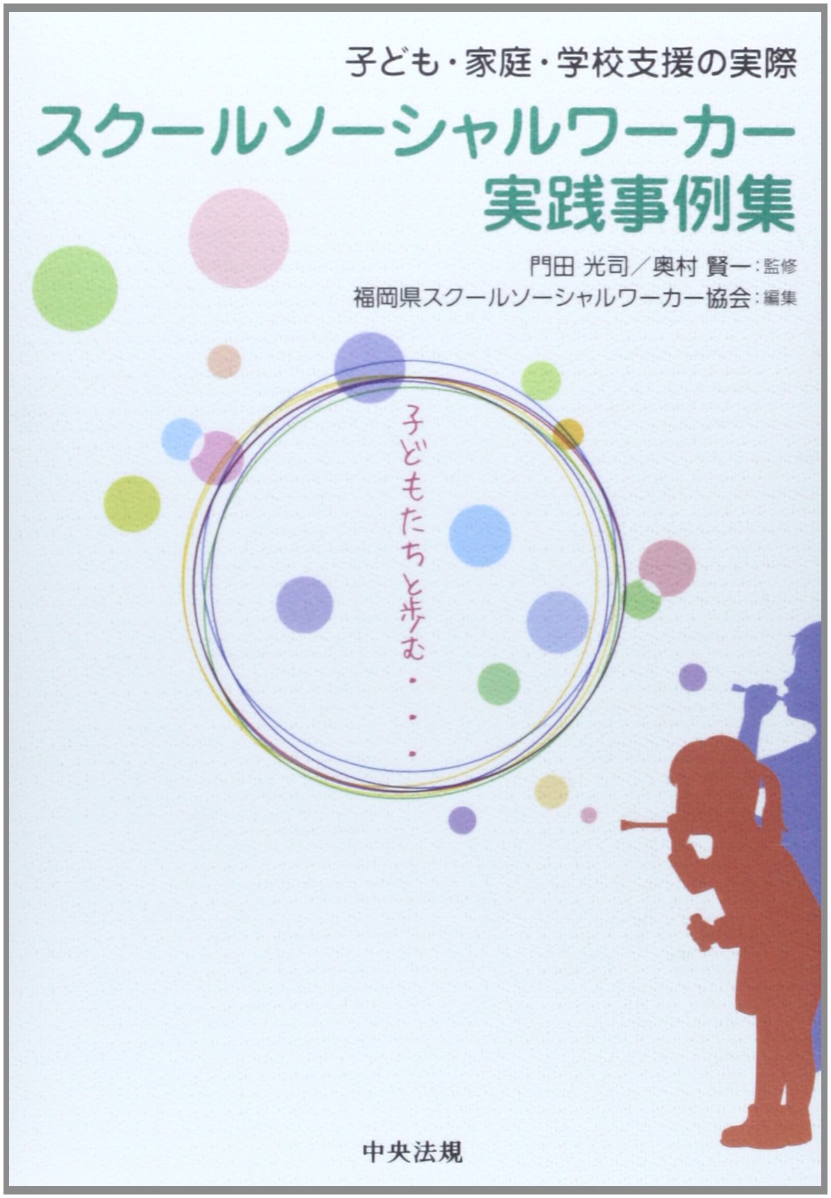 Amazon.co.jp: スク-ルソ-シャルワ-カ-実践事例集: 子ども・家庭・学校