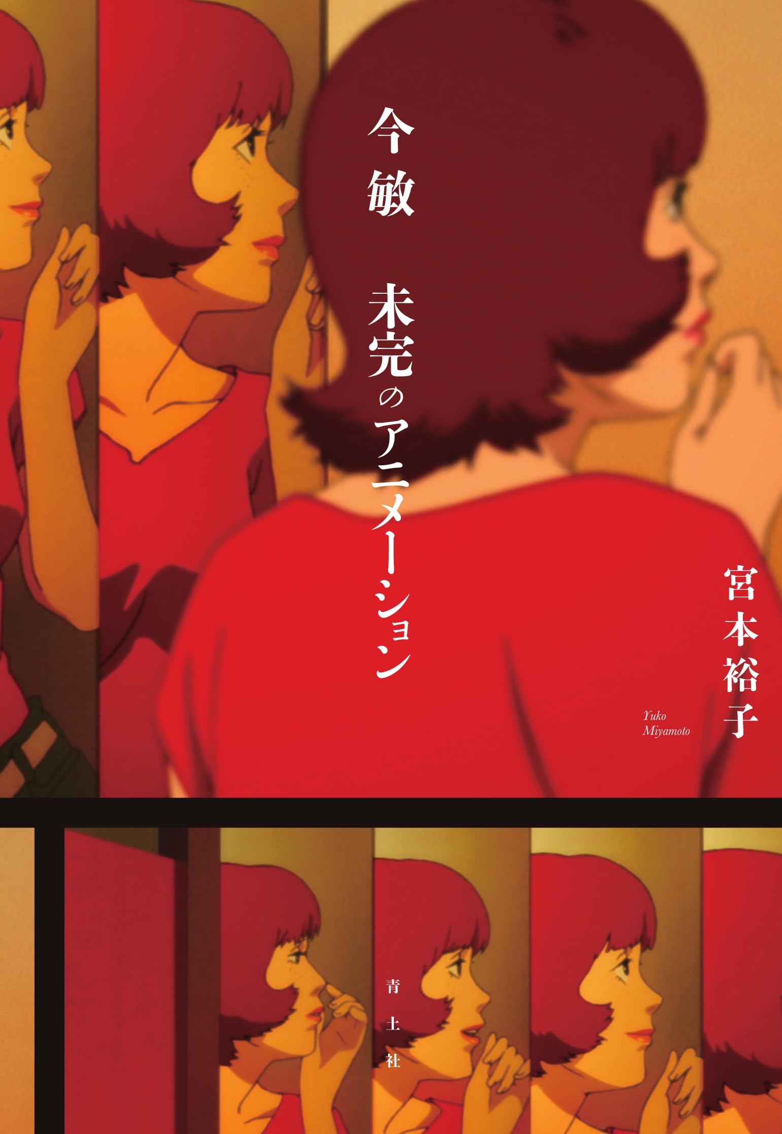 Amazon.co.jp: 今 敏 未完のアニメーション : 宮本裕子: 本