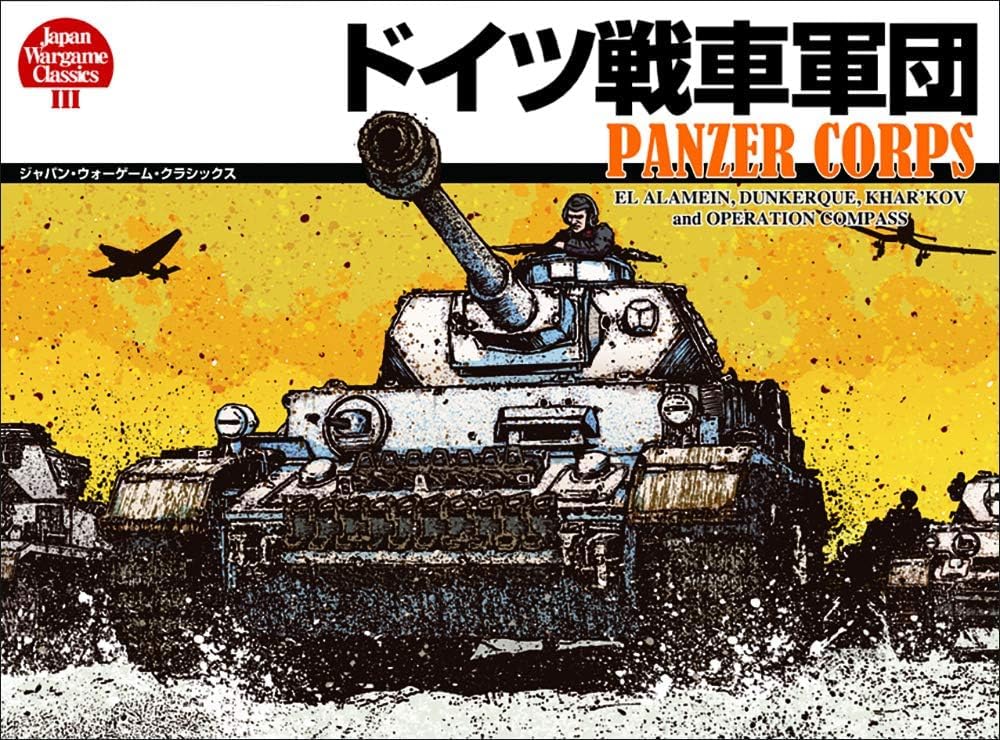 Amazon | ドイツ戦車軍団（ジャパン・ウォーゲーム・クラシックス第3号