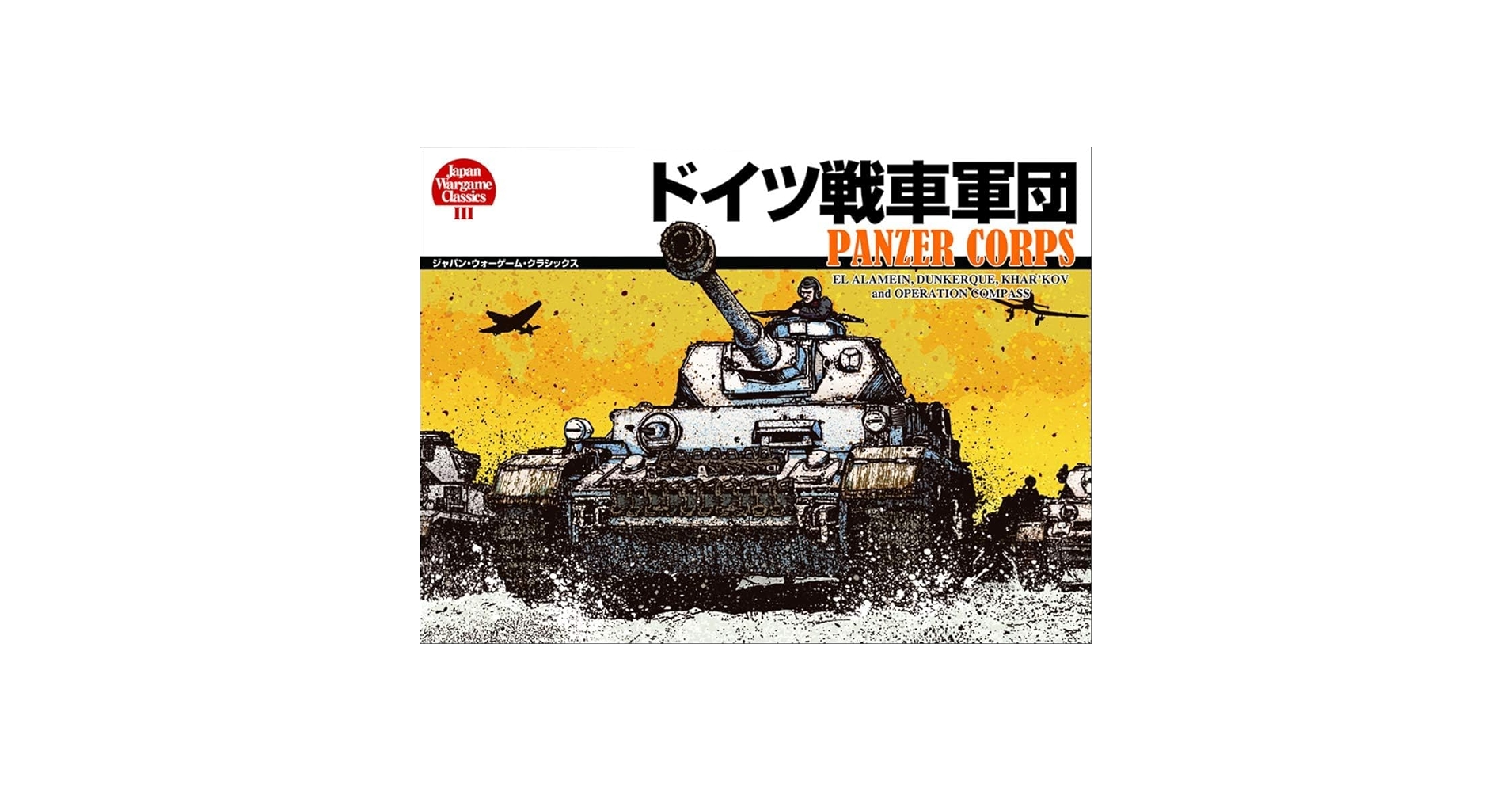 Amazon | ドイツ戦車軍団(ジャパン・ウォーゲーム・クラシックス第3号 Amazon | ドイツ戦車軍団(ジャパン・ウォーゲーム・クラシックス第3号