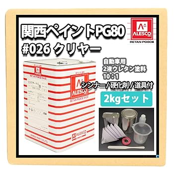 Amazon | 【関西ペイントPG80#026 クリヤー 2kgセット