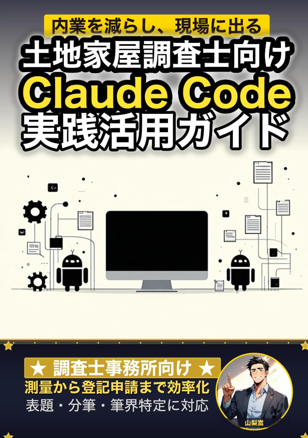 土地家屋調査士向けClaude Code 実践活用ガイド: 測量から登記申請までを効率化する 調査士事務所のAIエージェント運用術 (Claude Code 実践シリーズ)