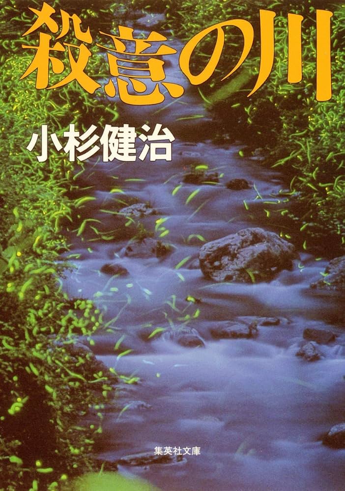 【中古】 殺意の川/集英社/小杉健治 Amazon.co.jp: 殺意の川 (集英社文庫) : 小杉 健治: 本