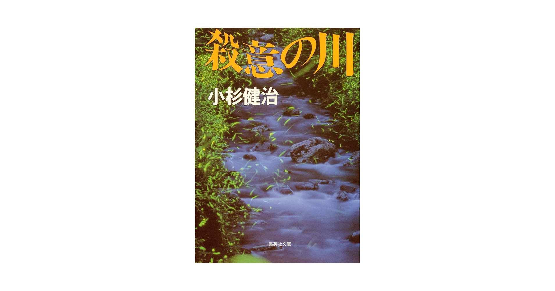 【中古】 殺意の川/集英社/小杉健治 Amazon.co.jp: 殺意の川 (集英社文庫) : 小杉 健治: 本