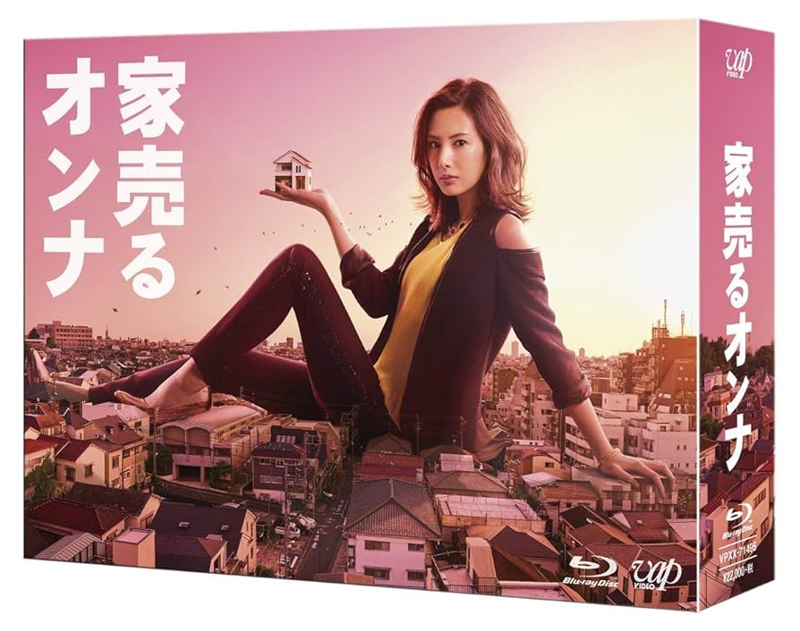 家売るオンナ DVD-BOX〈6枚組〉 Amazon.co.jp: 家売るオンナ DVD-BOX : 北川景子, 工藤阿須加