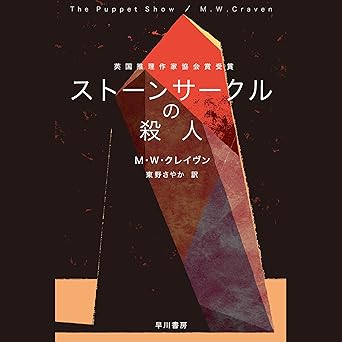 ストーンサークルの殺人のジャケット画像