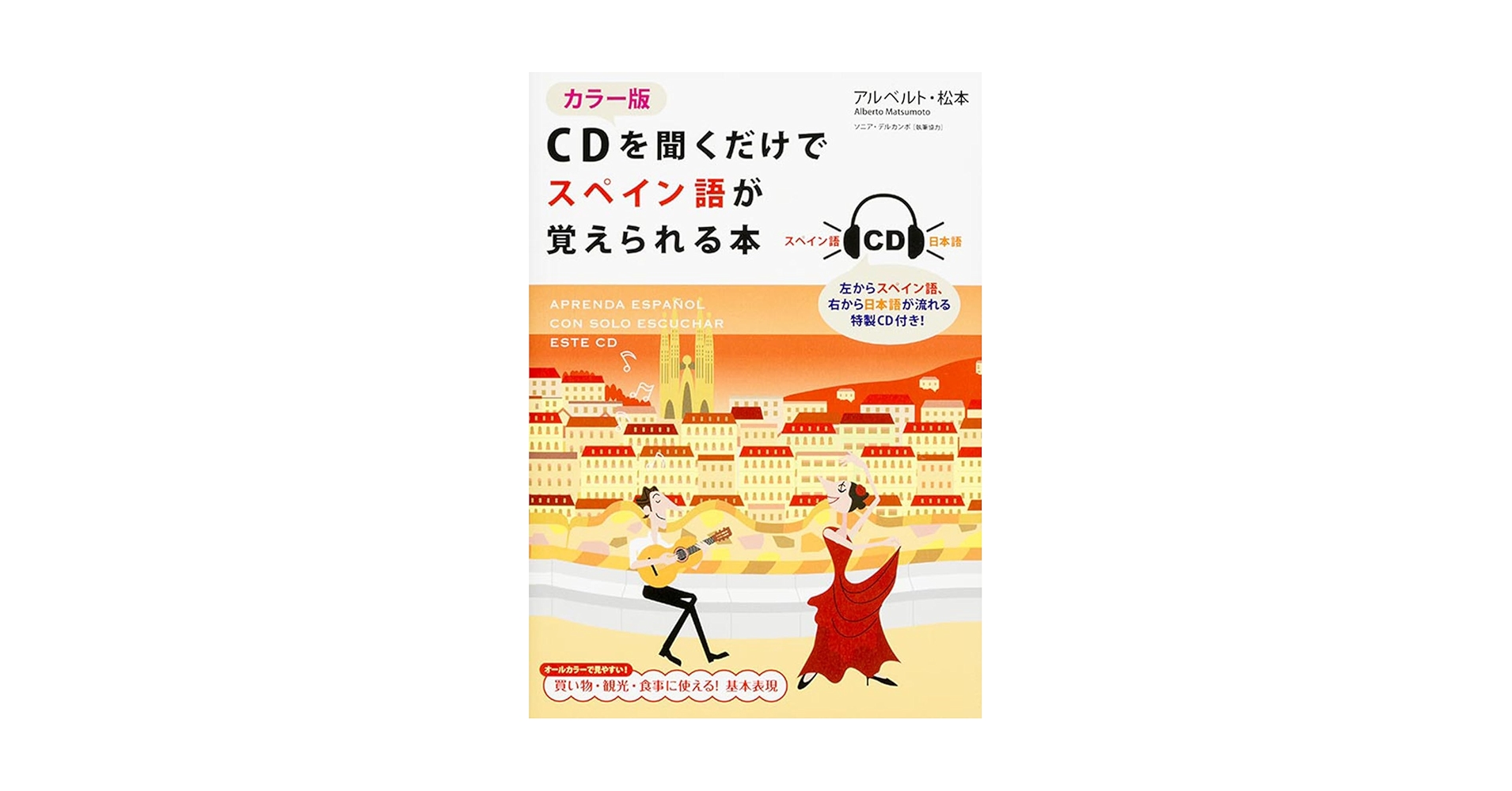 Amazon.co.jp: カラー版 CDを聞くだけでスペイン語が覚えられる