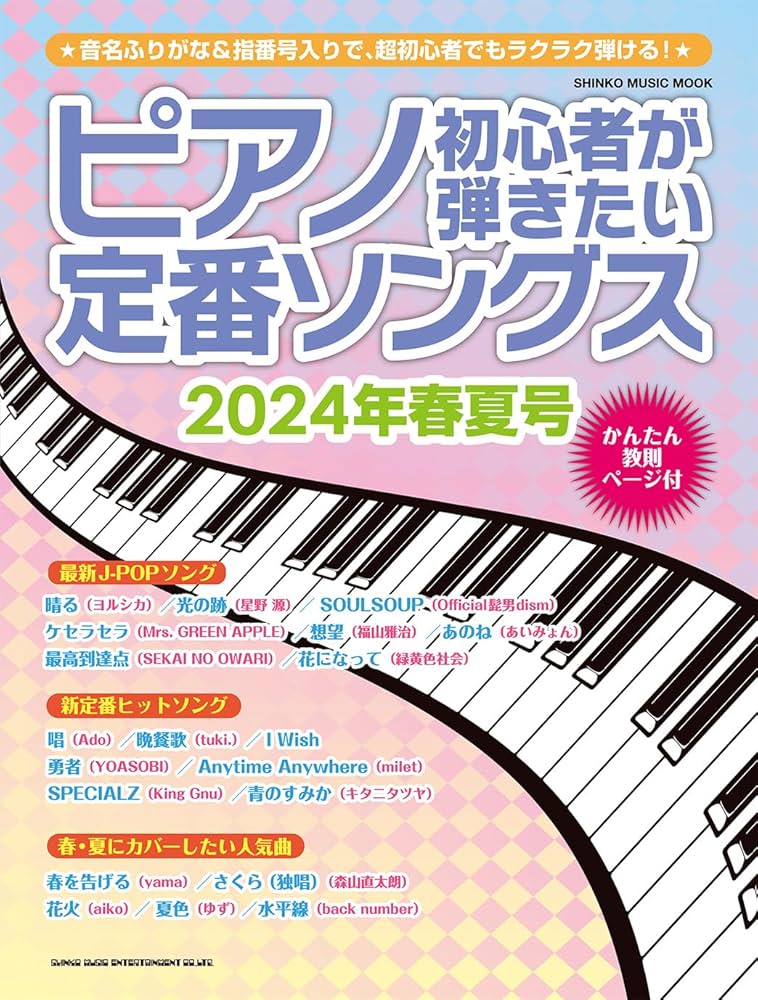 ピアノ初心者が弾きたい定番ソングス 2024年春夏号 (SHINKO