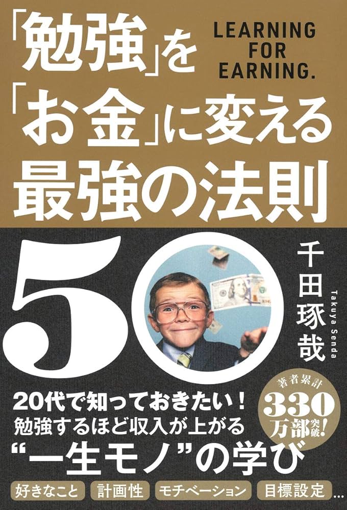 勉強」を「お金」に変える最強の法則50 | 千田琢哉 |本 | 通販 | Amazon