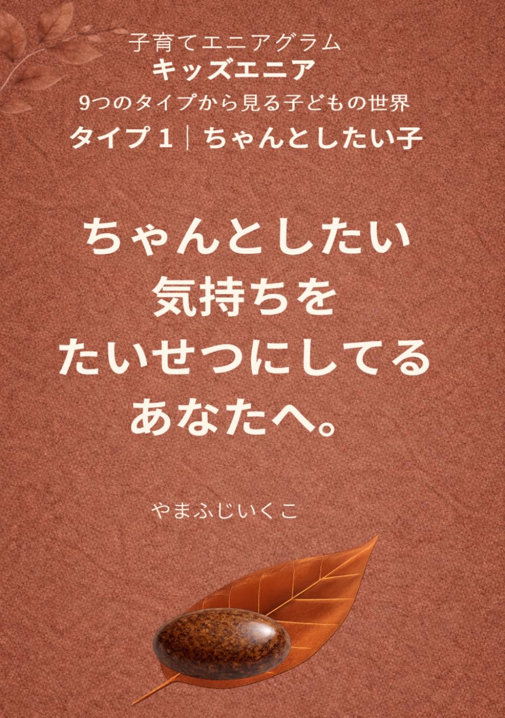 ちゃんとしたい気持ちをたいせつにしてるあなたへ (９つのタイプから見る子どもの世界)
