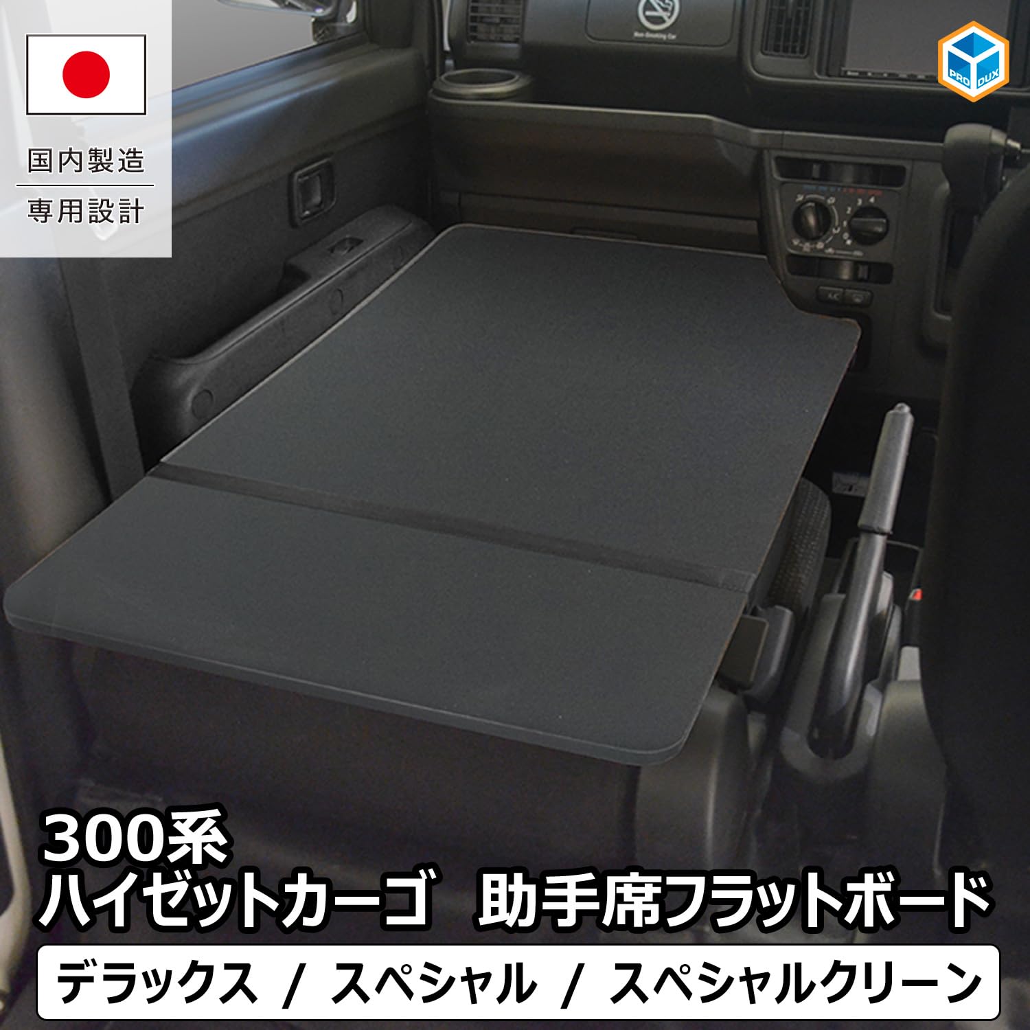 車用 フラットボード 2枚セット Amazon | プロダックス 【 300系 ハイゼット カーゴ 対応 助手席