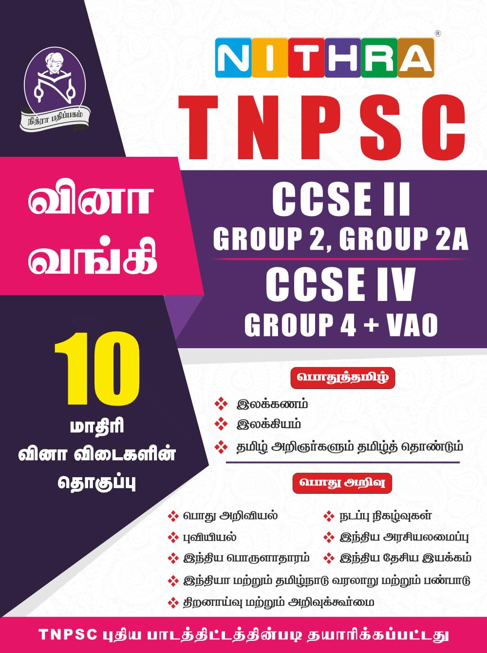 TNPSC CCSE II [Group 2, Group 2A](Preliminary), CCSE IV (Group 4 + VAO) 10 Set வினா-வங்கி