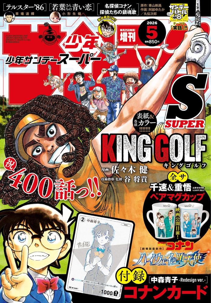 Amazon.co.jp: 少年サンデーS(スーパー) 5月号 : 本