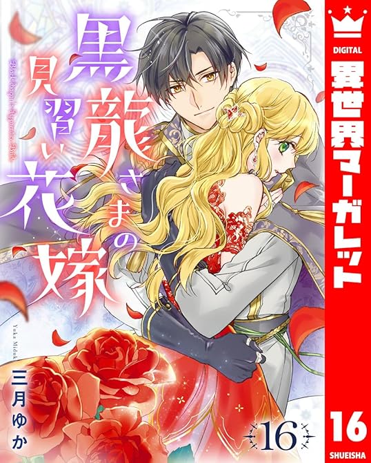 『黒龍さまの見習い花嫁 16』の表紙イラスト 電子書籍 漫画
