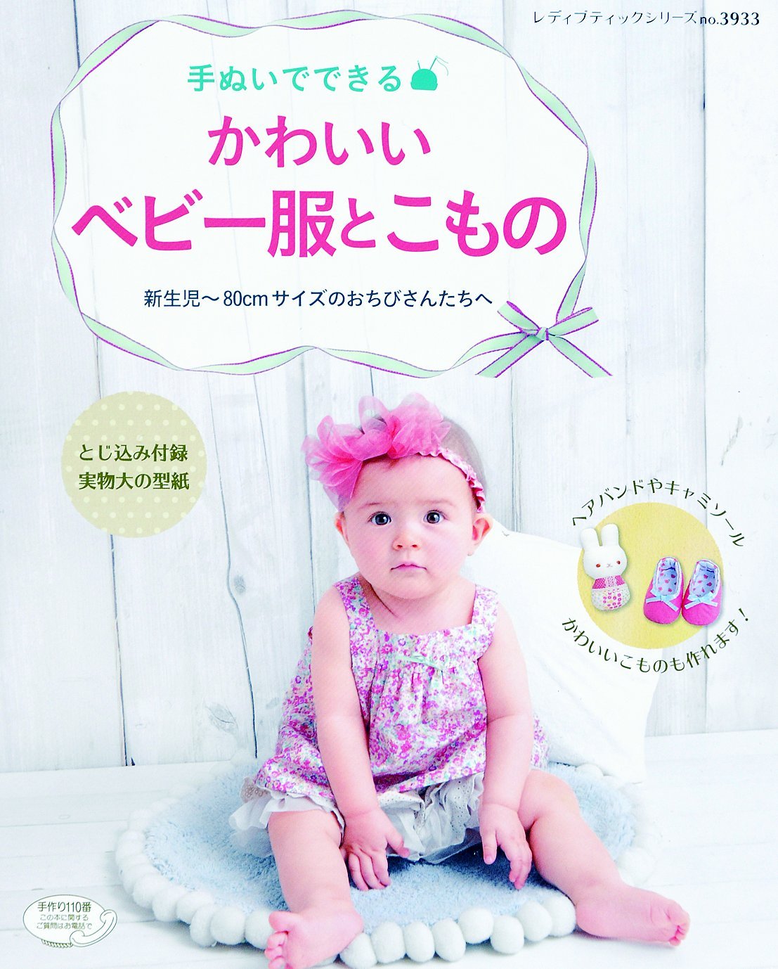 手ぬいでできる かわいいベビー服とこもの レディブティックシリーズno 3933 本 通販 Amazon
