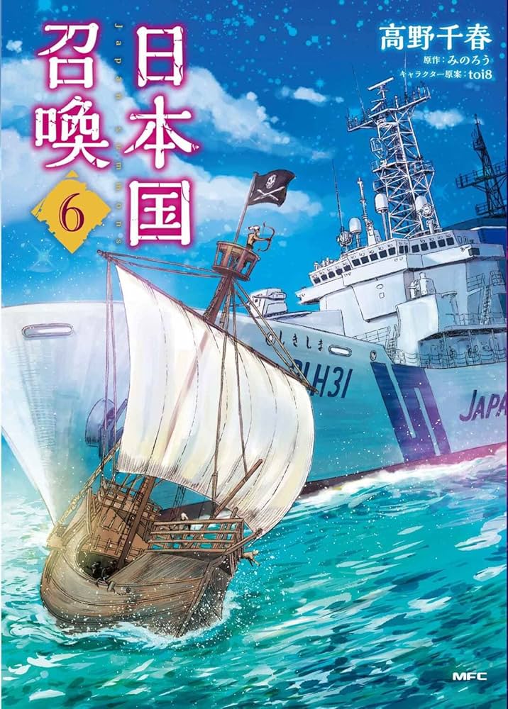Amazon.co.jp: 日本国召喚 6 (MFC) : 高野 千春, みのろう, toi8: 本