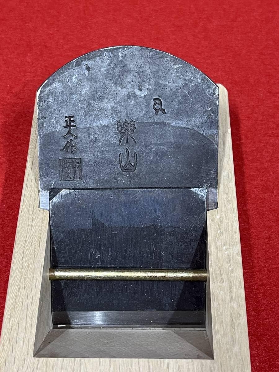 横坂正人 鉋 楽山 寸八