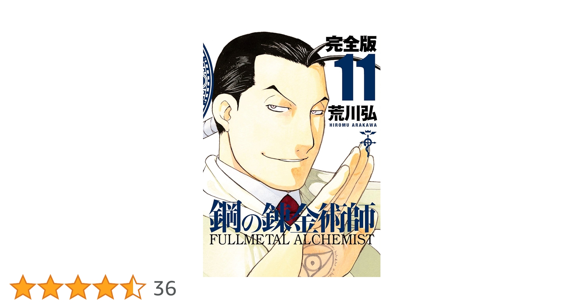 【英語/洋書】鋼の錬金術師　荒川弘　11冊セット　漫画　[32] 英語/洋書】鋼の錬金術師 荒川弘 11冊セット 漫画 [32]