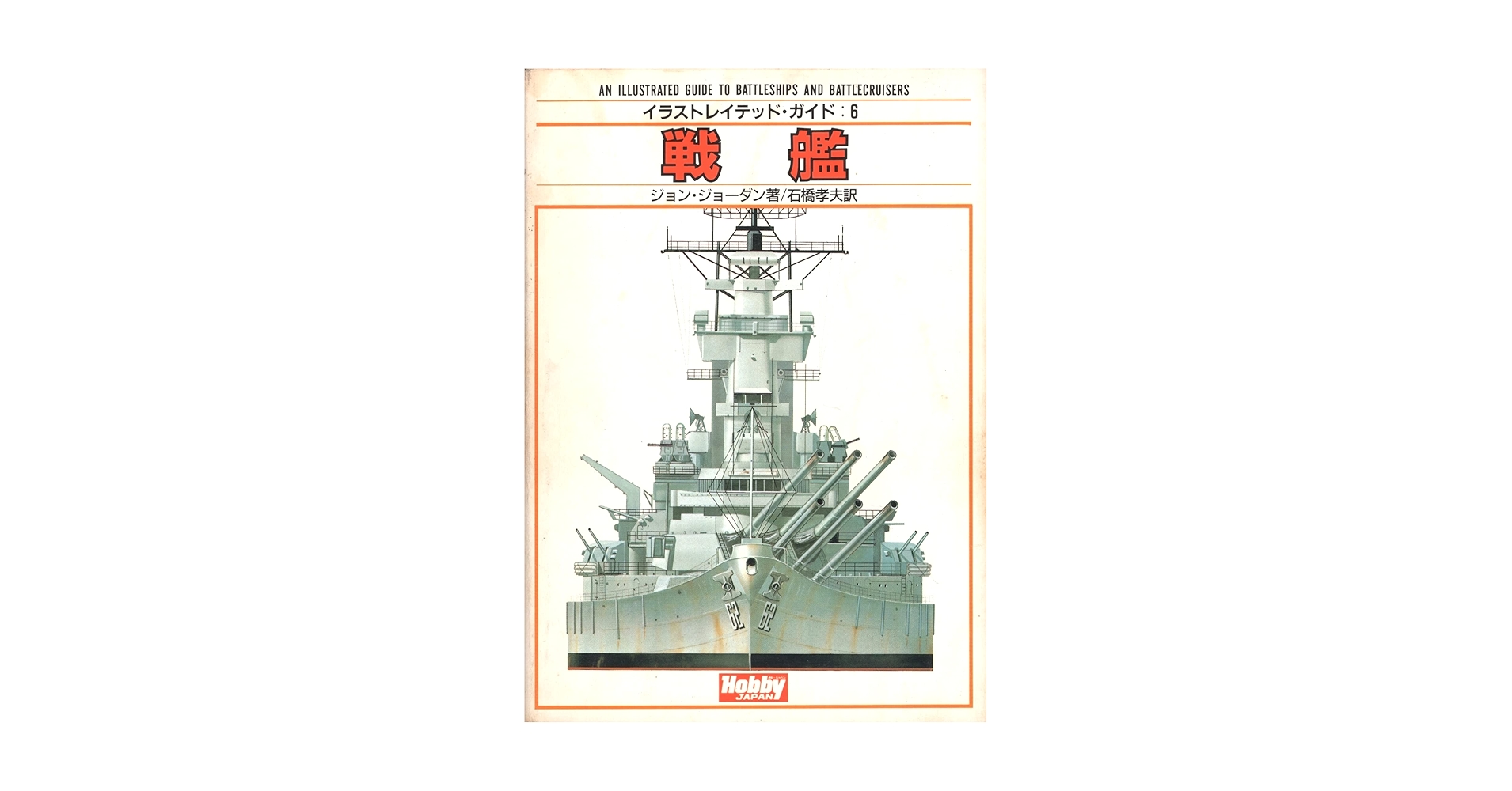 図上戦術 6巻セット 戦艦 (イラストレイテッド・ガイド 6) | ジョン ジョーダン