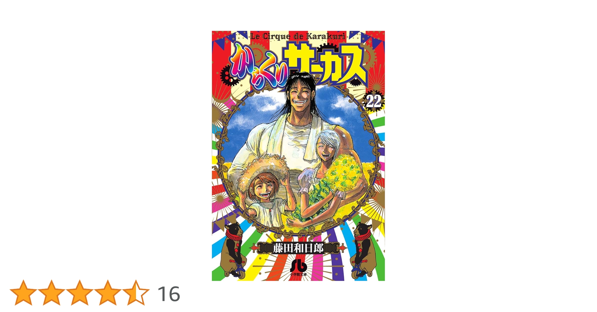 最安値 からくりサーカス 文庫版 全巻 1-22 漫画 からくりサーカス (22 完結) (小学館文庫 ふD 44) | 藤田 和日郎