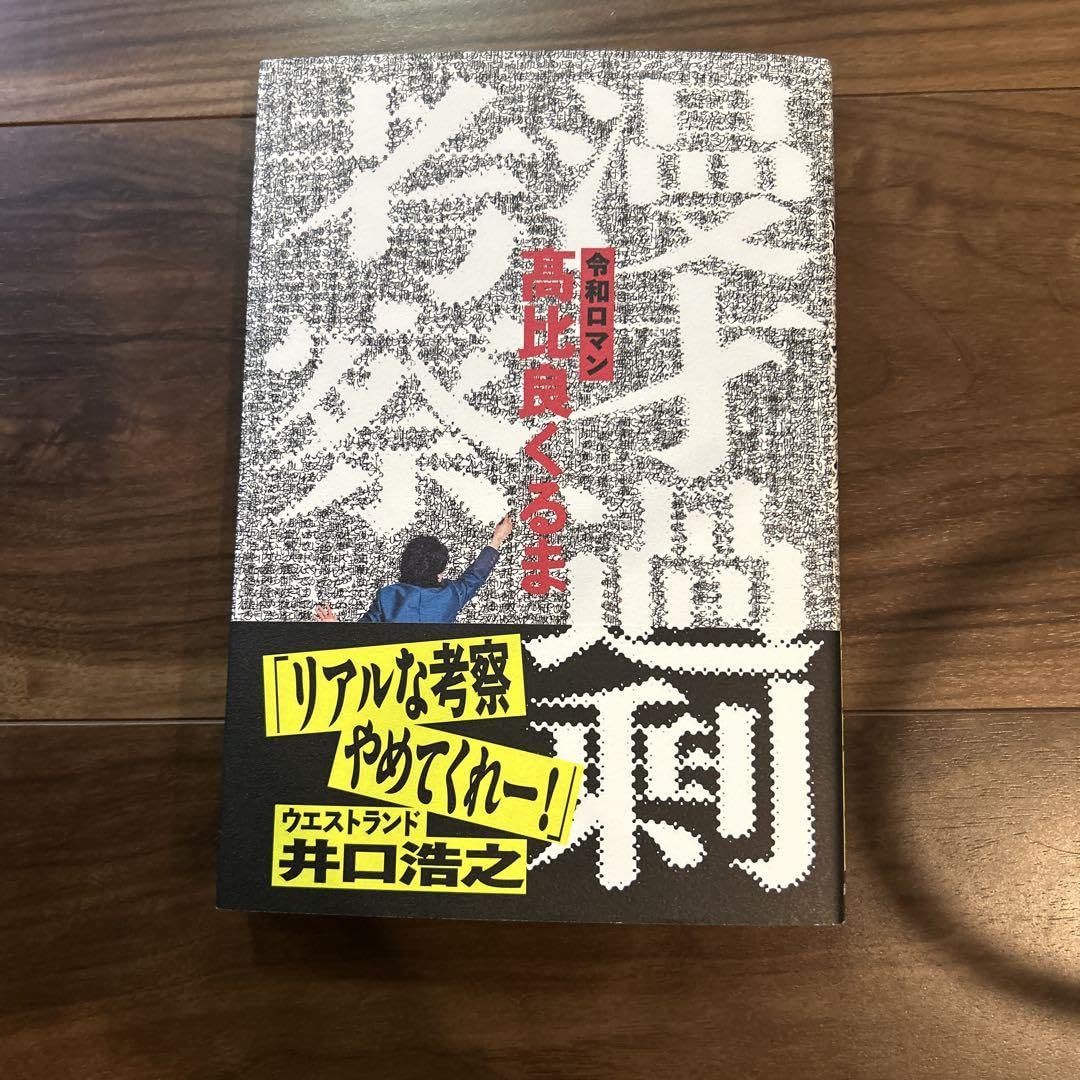 令和ロマン 髙比良くるま サイン本 漫才過剰考察 Amazon.co.jp: 漫才過剰考察 髙比良くるま 令和ロマン サイン本