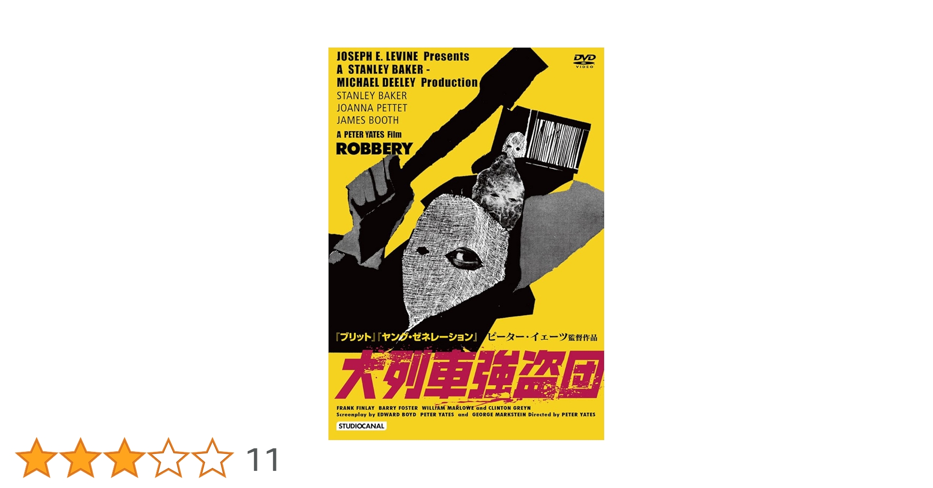 (未使用･未開封品)　大列車強盗団 ピーター・イェーツ監督 [DVD] qdkdu57 Amazon.co.jp: 大列車強盗団 [DVD] : スタンリー・ベイカー