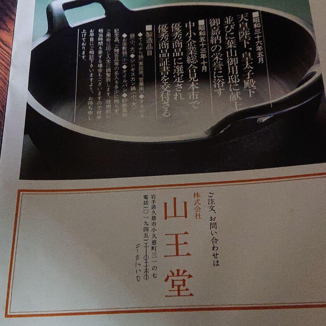天婦羅鍋(久慈砂鉄鍋、山王堂謹製)