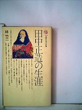 【中古】 田中正造の生涯/講談社/林竹二 Amazon.co.jp: 田中正造の生涯 (1976年) (講談社現代新書
