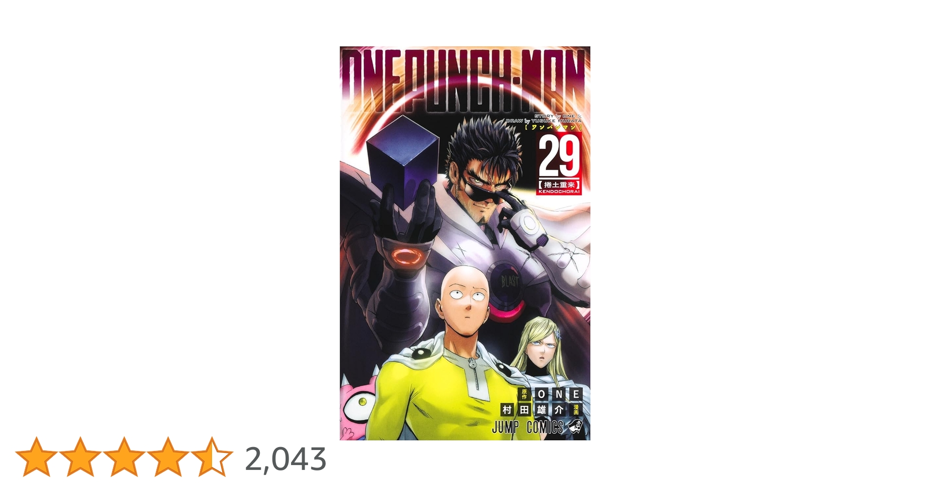 ワンパンマン 29 (ジャンプコミックス) | ONE, 村田 雄介 |本