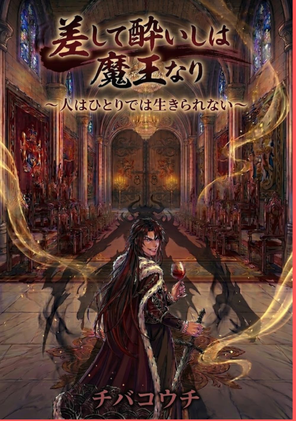 差して酔いしは魔王なり: ～　人はひとりでは生きられない　～