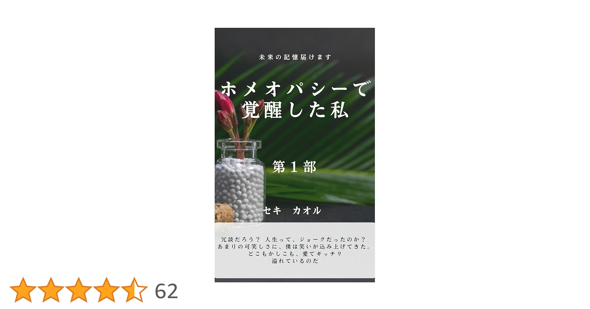 ホメオパシーでスピリチュアルに覚醒した私: 第1話（覚醒編