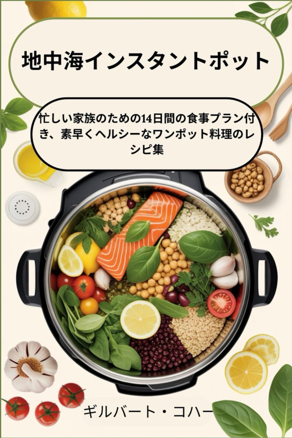 地中海インスタントポット： 忙しい家族のための14日間の食事プラン付き、素早くヘルシーなワンポット料理のレシピ集