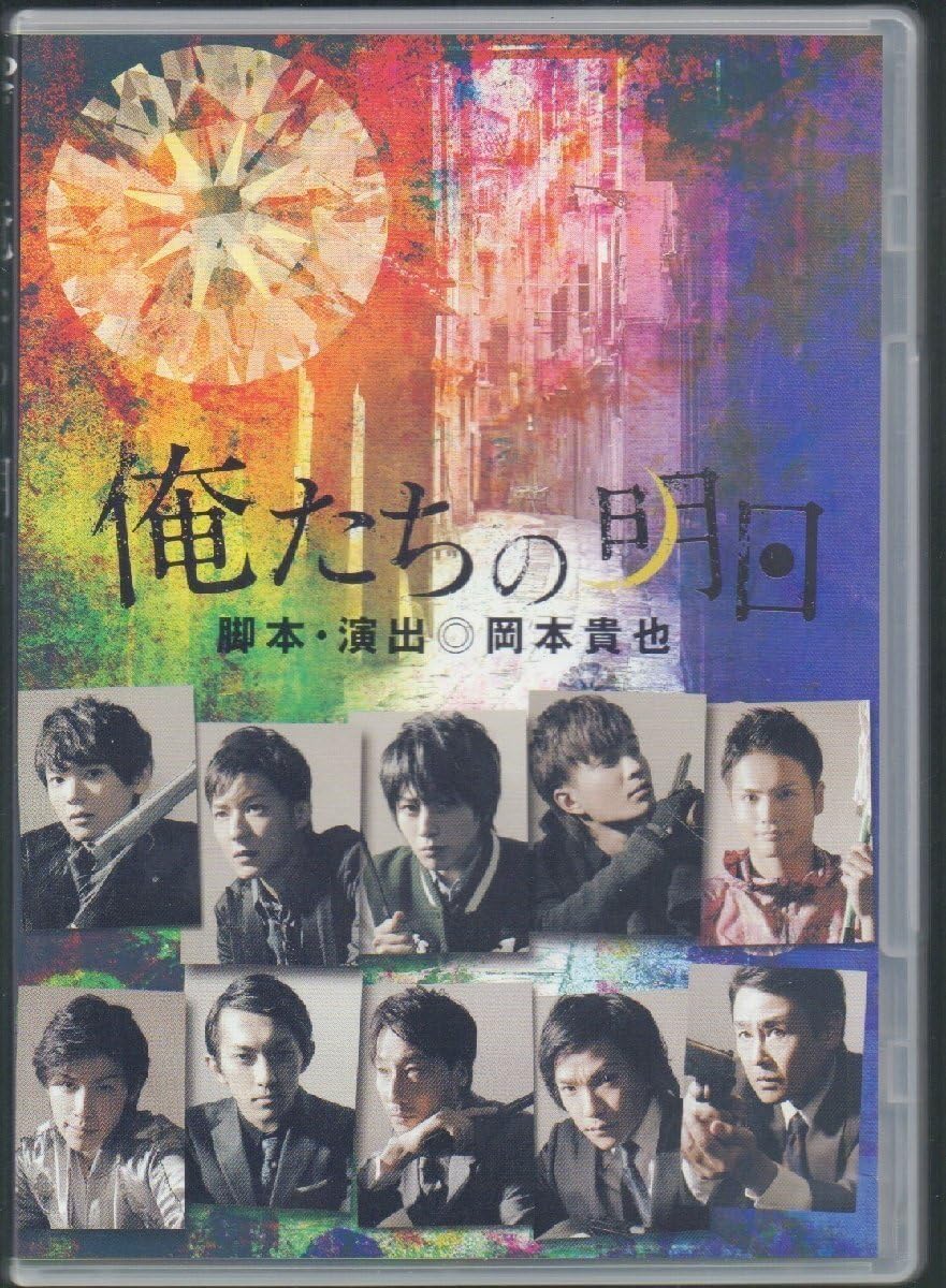 Amazon.co.jp: □舞台「俺たちの明日」□DVD□脚本・演出:岡本貴也 