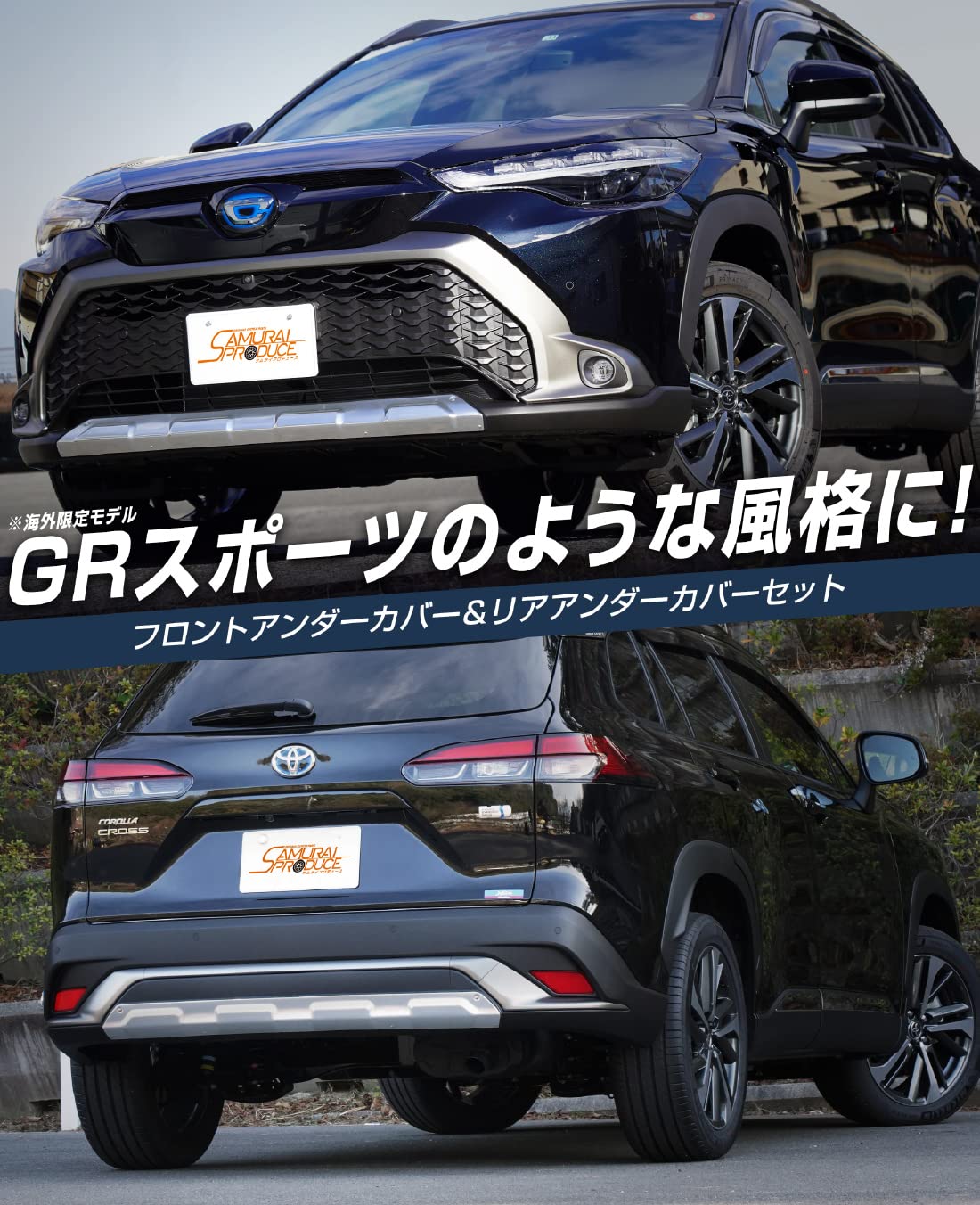 COROLLA CROSS フロント・リアアンダーカバー 2点セット