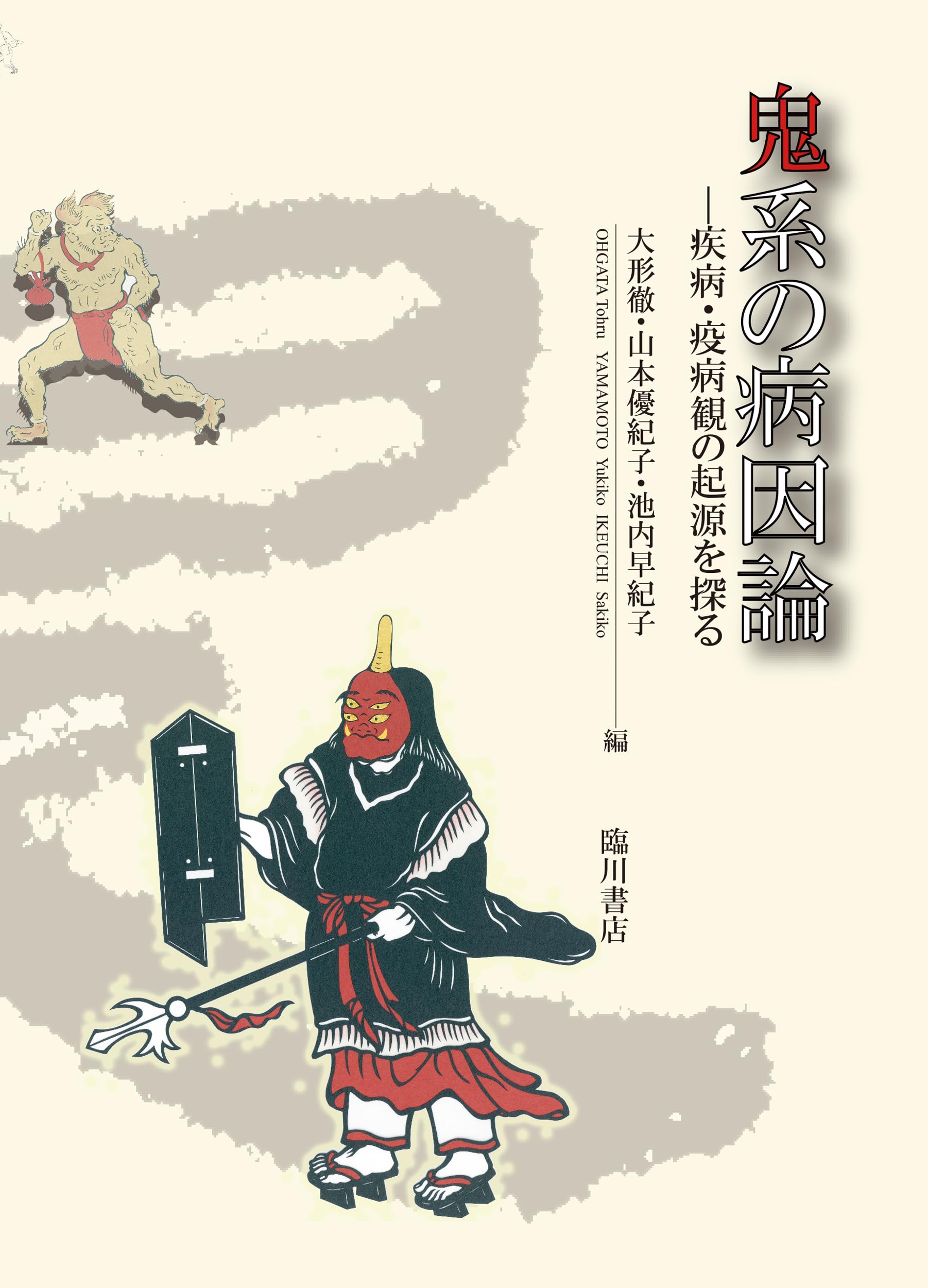 鬼系の病因論 712xtX2-5AL.jpg