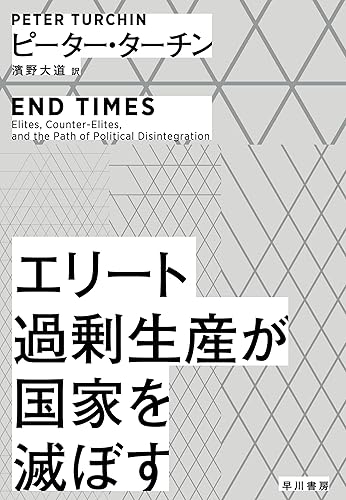 エリート過剰生産が国家を滅ぼす