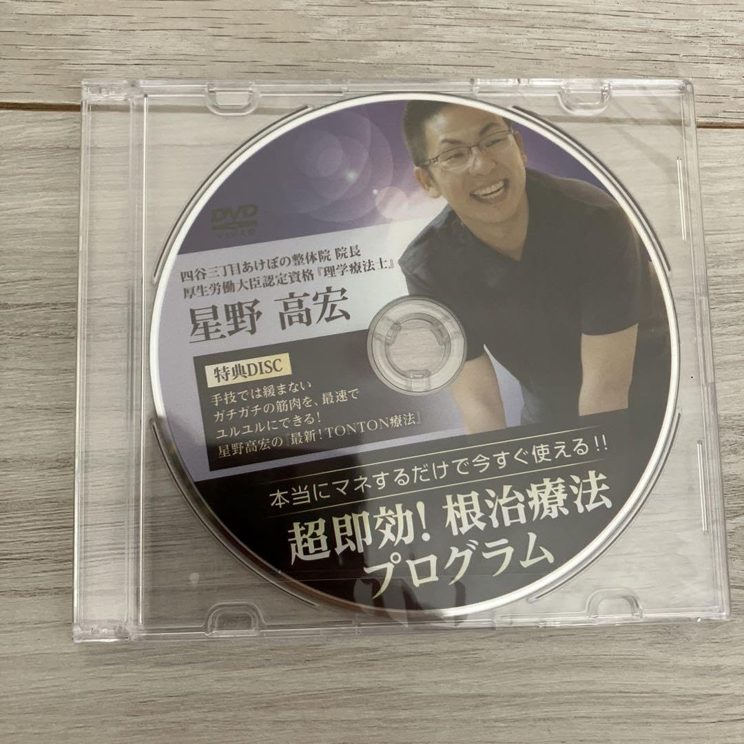 Amazon.co.jp: 本当にマネするだけで今すぐ使える 星野高広 根治療法 