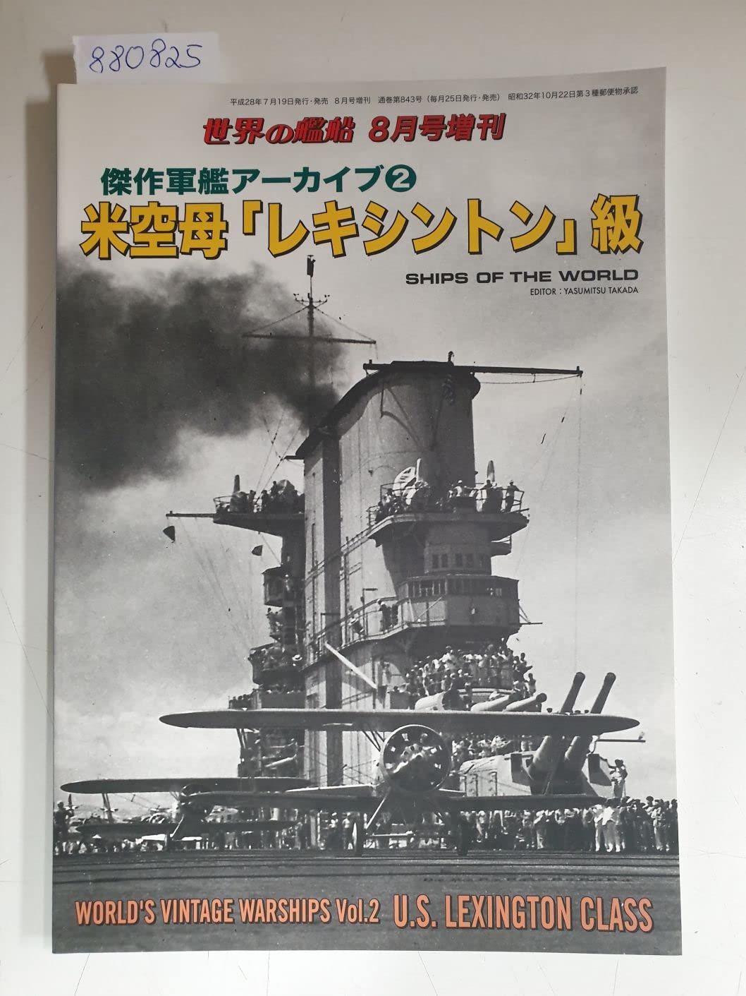 傑作軍艦アーカイブ(2) 米空母「レキシントン」級 2016年 08 月