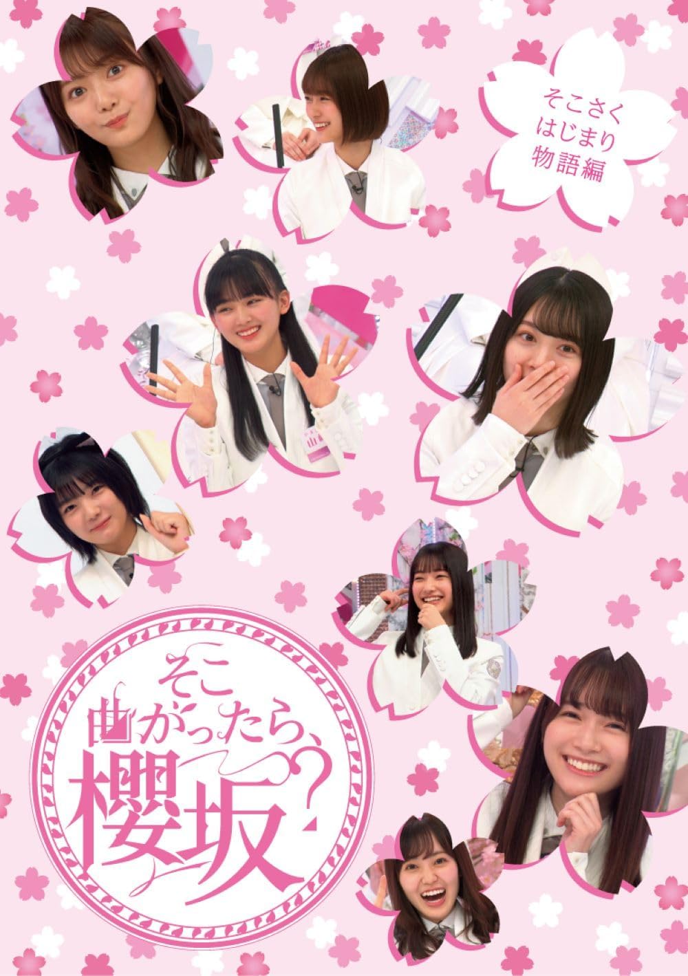 [BDISO] Soko Magattara, Sakurazaka Vol.2 Sokosaku Hajimari Monogatari Hen [2024.12.18]