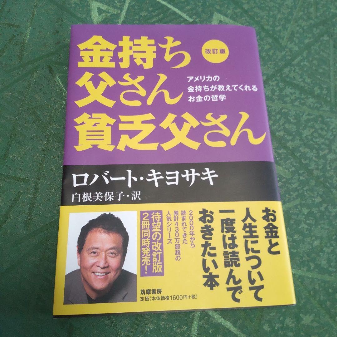 Amazon.co.jp: 改訂版 金持ち父さん 貧乏父さん アメリカの