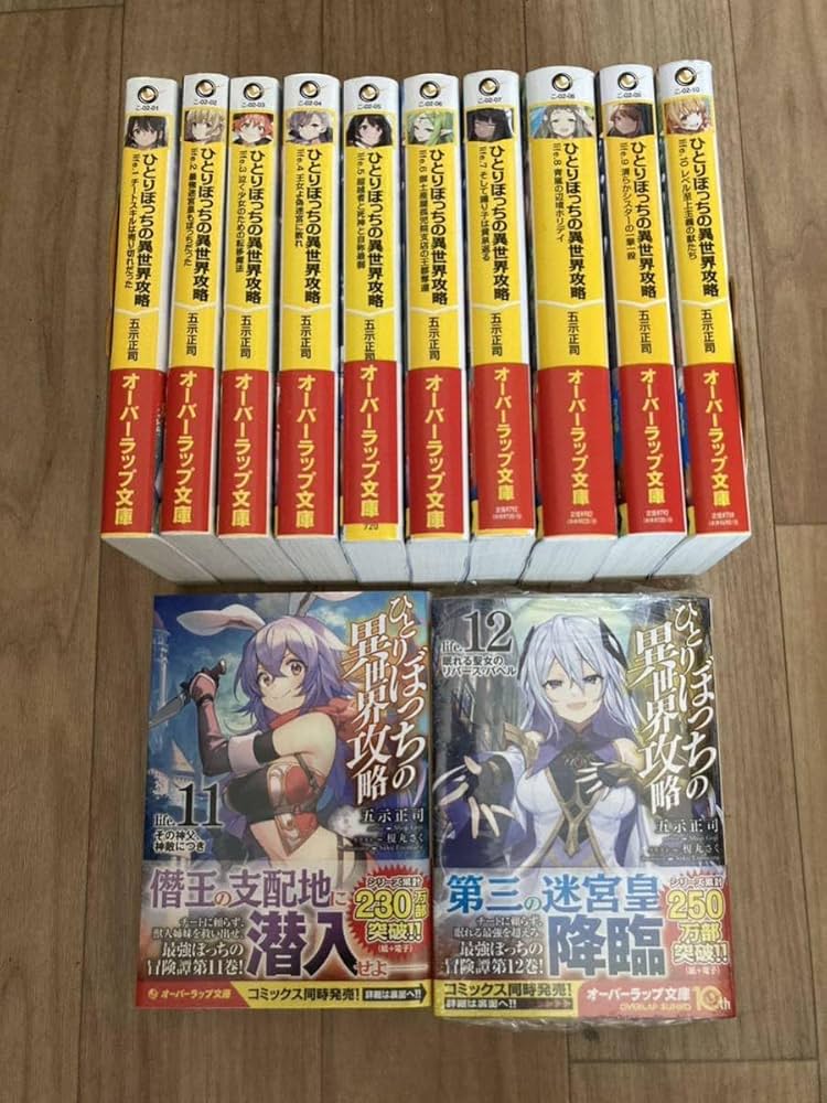 ひとりぼっちの異世界攻略　1~16　全巻セット　ライトノベル　ラノベ Amazon.co.jp: ひとりぼっちの異世界攻略 ライトノベル 1-15巻