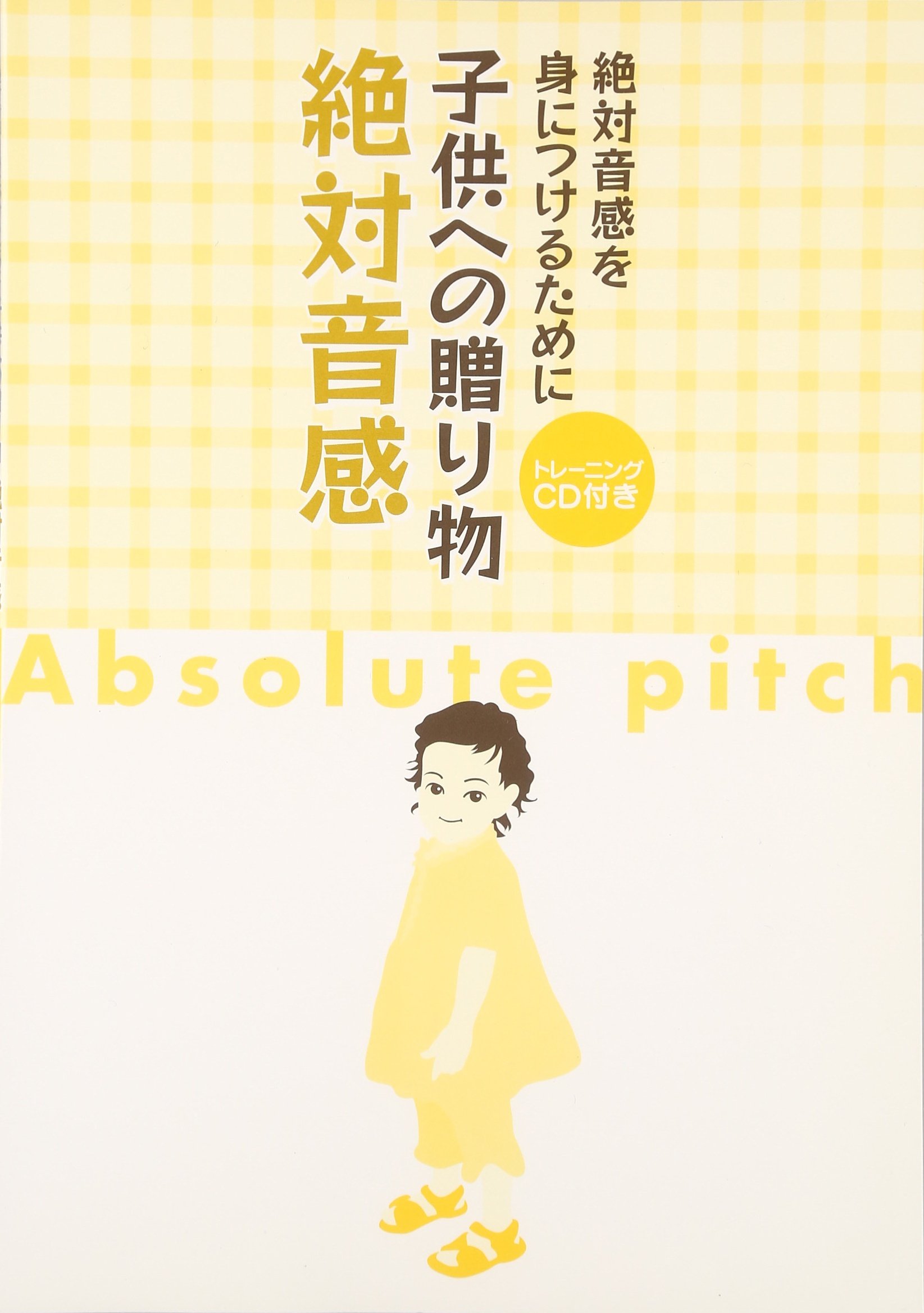 絶対音感を身につけるために 子供への贈り物 絶対音感(CD付) |本
